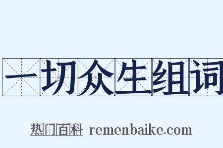 一切众生组词是什么意思的图片